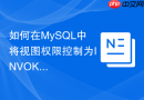 如何在mysql中将视图权限控制为invoker模式
