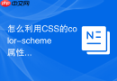 怎么利用css的color-scheme属性控制系统默认控件颜色？