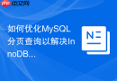 如何优化MySQL分页查询以解决InnoDB表统计总数慢的问题？