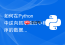 如何在python中逆向抓取微信小程序的数据接口？