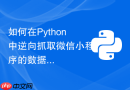 如何在Python中逆向抓取微信小程序的数据接口？