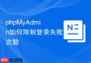 phpMyAdmin如何限制登录失败次数