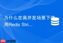 为什么在高并发场景下使用Redis String计数器会出现数据不一致