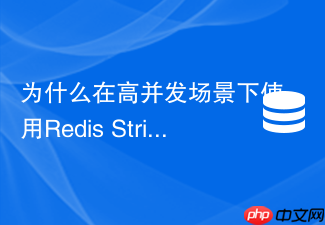 为什么在高并发场景下使用redis string计数器会出现数据不一致