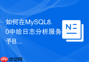 如何在MySQL8.0中给日志分析服务授予BINLOG MONITOR权限