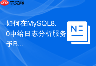如何在mysql8.0中给日志分析服务授予binlog monitor权限