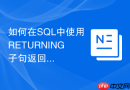 如何在sql中使用returning子句返回刚插入的自增id