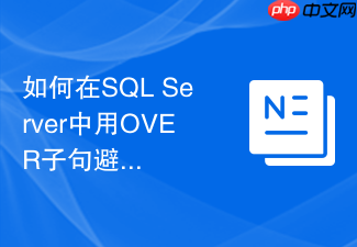 如何在sql server中用over子句避免多层嵌套子查询?