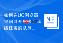 如何在UC浏览器里同时开启多个离线任务的队列？