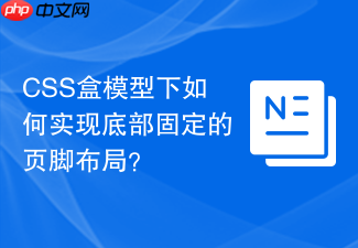 css盒模型下如何实现底部固定的页脚布局？