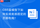 css盒模型下如何实现底部固定的页脚布局？