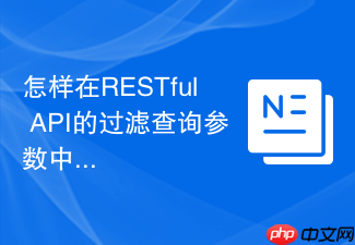 怎样在restful api的过滤查询参数中防止sql注入?