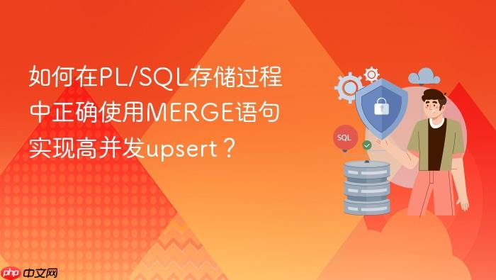 如何在pl/sql存储过程中正确使用merge语句实现高并发upsert?