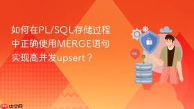 如何在pl/sql存储过程中正确使用merge语句实现高并发upsert？