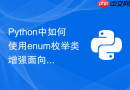 python中如何使用enum枚举类增强面向对象代码的可读性