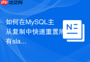 如何在mysql主从复制中快速重置所有slave状态