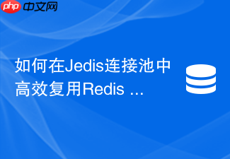 如何在jedis连接池中高效复用redis lua脚本?