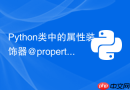 Python类中的属性装饰器@property如何实现getter和setter