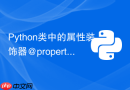 python类中的属性装饰器@property如何实现getter和setter