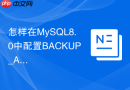 怎样在mysql8.0中配置backup_admin专用备份角色
