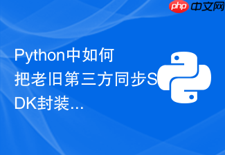 python中如何把老旧第三方同步sdk封装为异步非阻塞库?