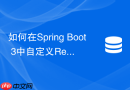 如何在Spring Boot 3中自定义RedisCacheManager的TTL过期时间