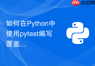 如何在python中使用pytest编写覆盖率高的flask接口自动化测试