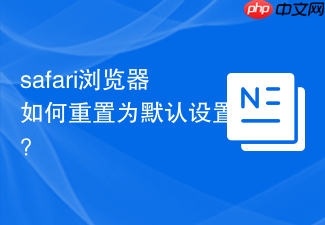 safari浏览器如何重置为默认设置?