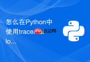 怎么在Python中使用tracemalloc追踪深层内存分配来源？
