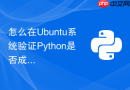怎么在Ubuntu系统验证Python是否成功调用NVIDIA GPU算力？
