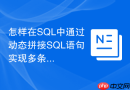怎样在SQL中通过动态拼接SQL语句实现多条件UPDATE？