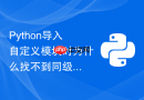 python导入自定义模块时为什么找不到同级包