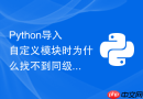 Python导入自定义模块时为什么找不到同级包