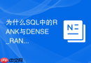 为什么sql中的rank与dense_rank排序结果不同