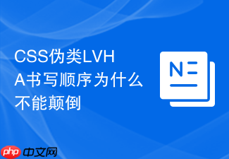 css伪类lvha书写顺序为什么不能颠倒