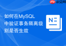 如何在mysql中验证事务隔离级别是否生效