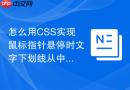 怎么用css实现鼠标指针悬停时文字下划线从中间向两端展开?