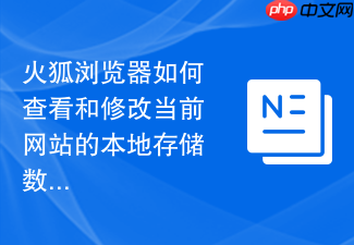 火狐浏览器如何查看和修改当前网站的本地存储数据？
