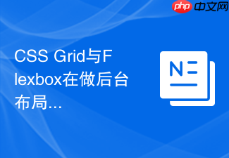 css grid与flexbox在做后台布局时哪个更合适?
