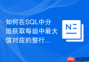 如何在SQL中分组获取每组中最大值对应的整行数据？