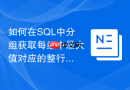 如何在sql中分组获取每组中最大值对应的整行数据?