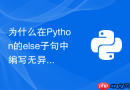 为什么在python的else子句中编写无异常逻辑更安全