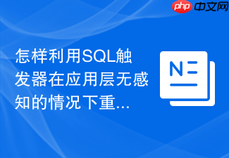 怎样利用sql触发器在应用层无感知的情况下重构表结构?