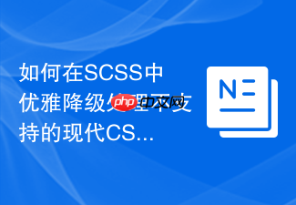 如何在scss中优雅降级处理不支持的现代css特性