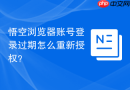 悟空浏览器账号登录过期怎么重新授权？