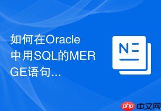 如何在oracle中用sql的merge语句高效更新历史归档表?