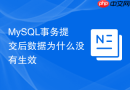 MySQL事务提交后数据为什么没有生效