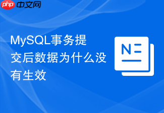 mysql事务提交后数据为什么没有生效