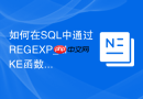 如何在sql中通过regexp_like函数实现复杂的正则匹配