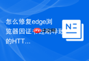 怎么修复edge浏览器因证书过期导致的HTTPS链接打不开？